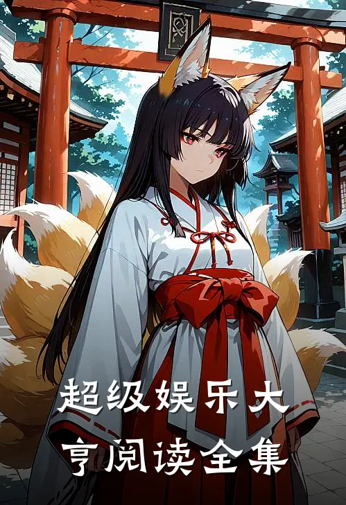超级娱乐大亨阅读全集
