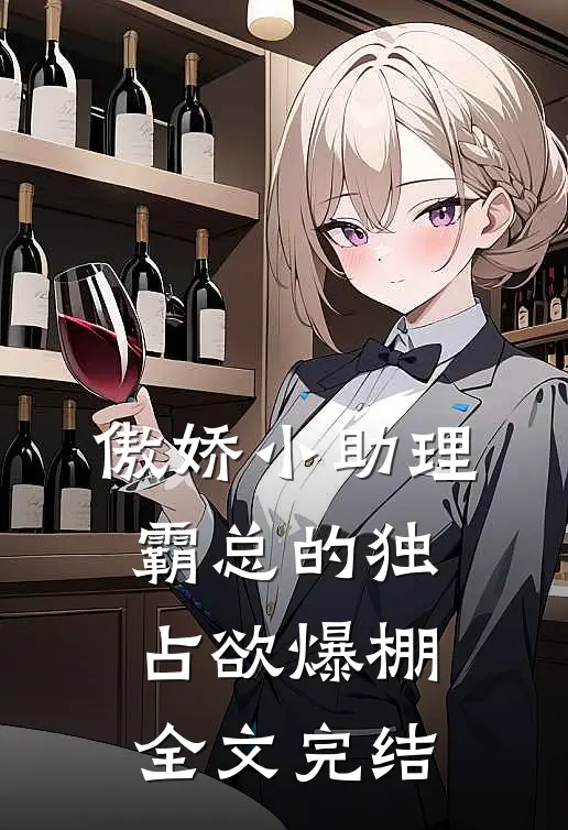 傲娇小助理：霸总的独占欲爆棚全文完结