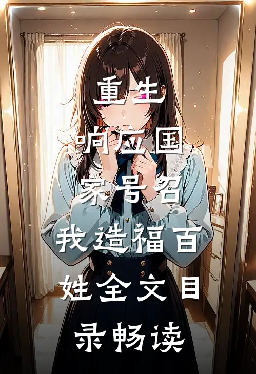 重生：响应国家号召，我造福百姓全文目录畅读