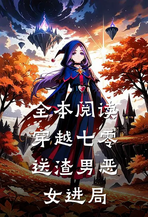 全本阅读穿越七零：送渣男恶女进局