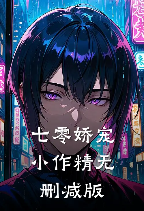七零娇宠小作精无删减版