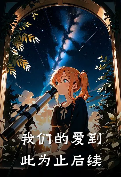 我们的爱到此为止后续