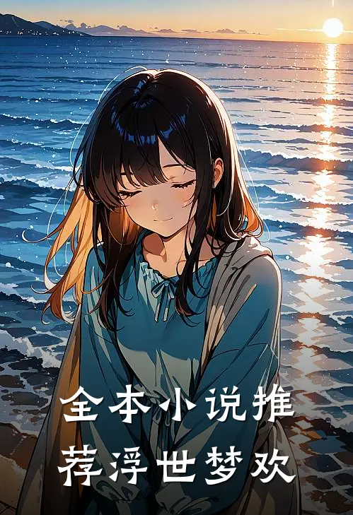 全本小说推荐浮世梦欢