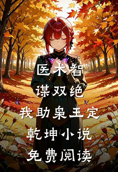 医术智谋双绝，我助枭王定乾坤小说免费阅读