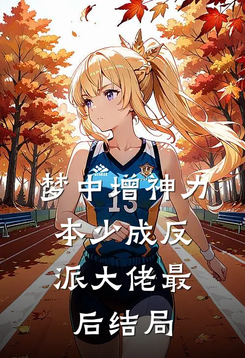 梦中增神力，本少成反派大佬最后结局