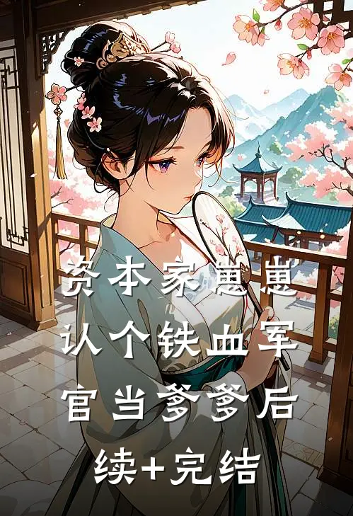 资本家崽崽，认个铁血军官当爹爹后续+完结