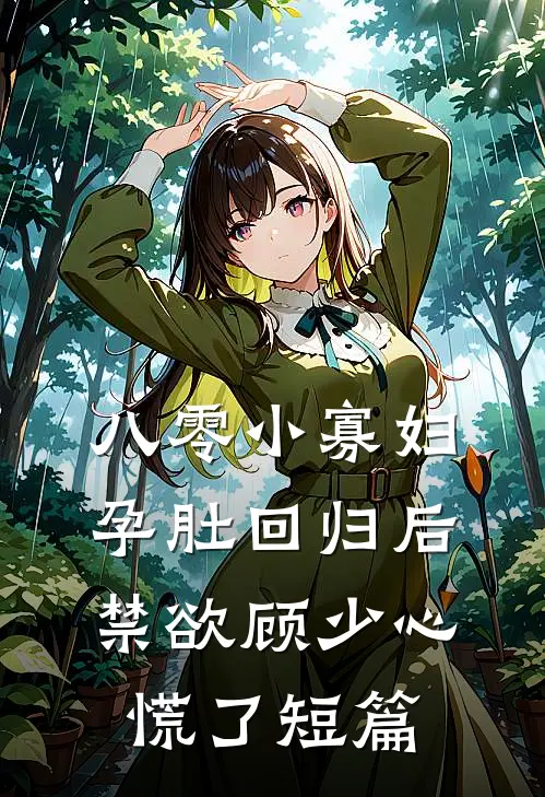 八零小寡妇孕肚回归后，禁欲顾少心慌了短篇