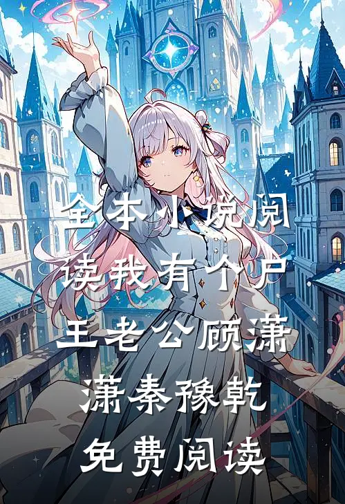 全本小说阅读我有个尸王老公顾潇潇秦豫乾免费阅读