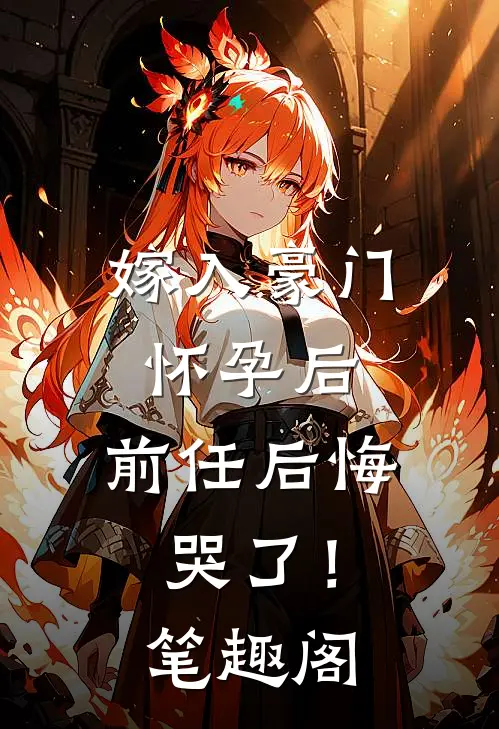 嫁入豪门怀孕后，前任后悔哭了！笔趣阁