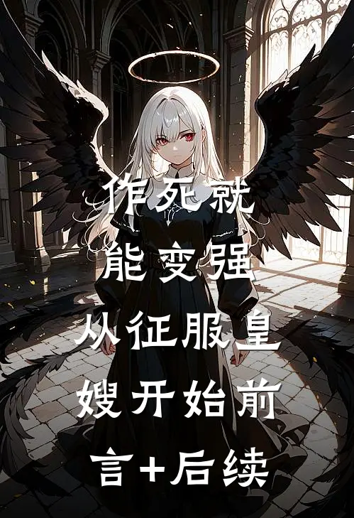 作死就能变强，从征服皇嫂开始前言+后续