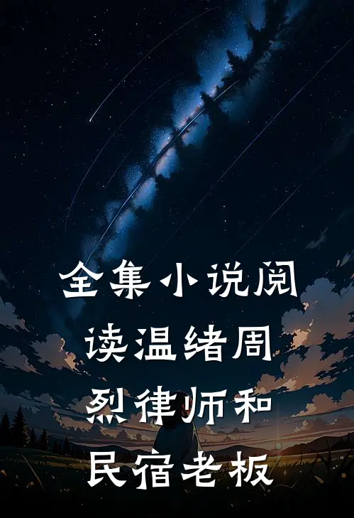 全集小说阅读温绪周烈律师和民宿老板