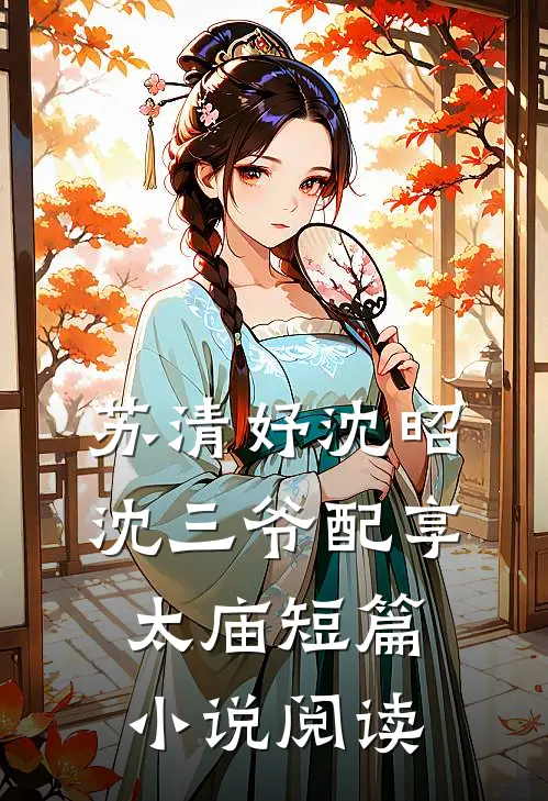 苏清妤沈昭沈三爷配享太庙短篇小说阅读