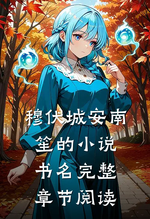 穆伏城安南笙的小说书名完整章节阅读