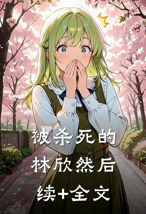 被杀死的林欣然后续+全文