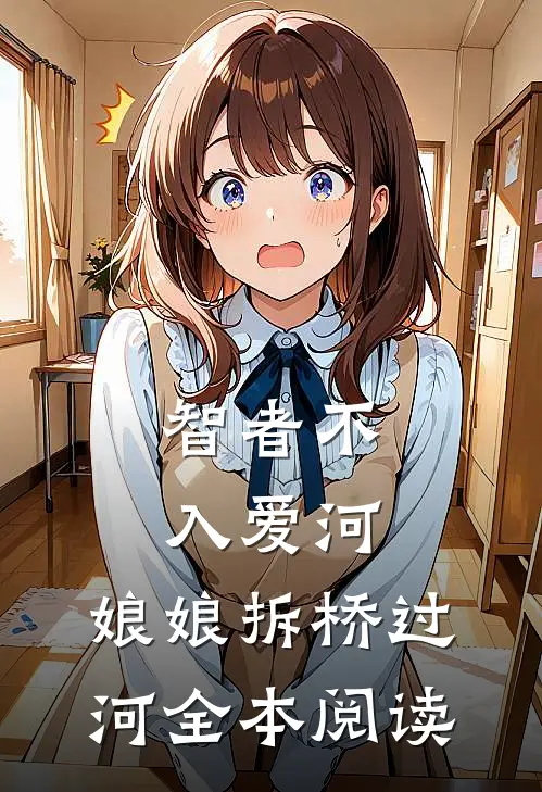 智者不入爱河，娘娘拆桥过河全本阅读