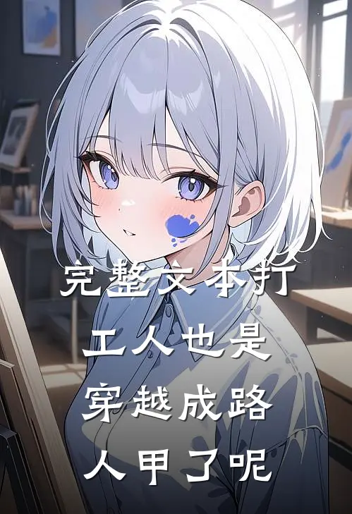 完整文本打工人也是穿越成路人甲了呢