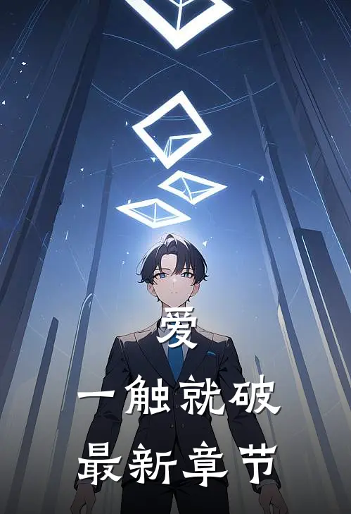 爱，一触就破最新章节