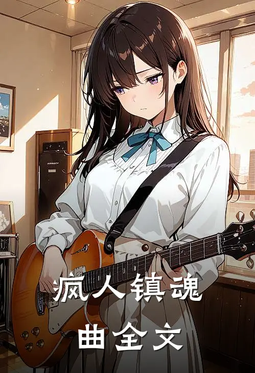 疯人镇魂曲全文