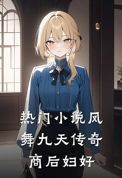 热门小说凤舞九天【传奇商后妇好】