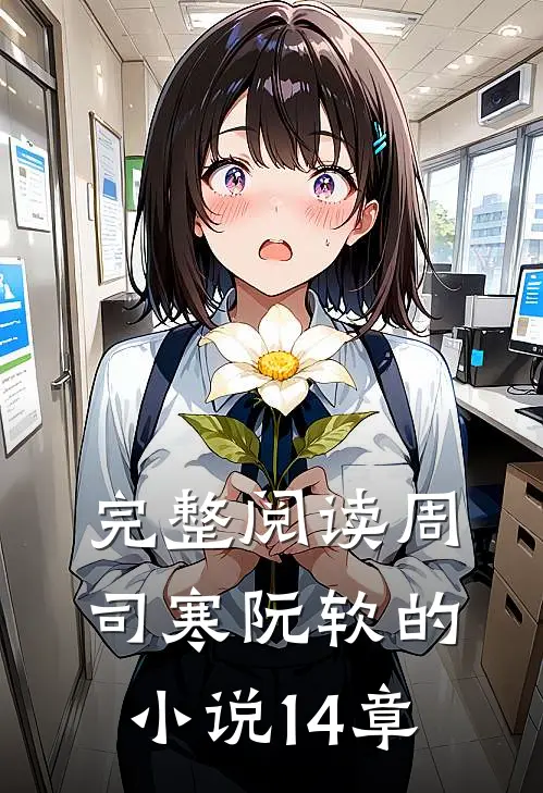 完整阅读周司寒阮软的小说14章