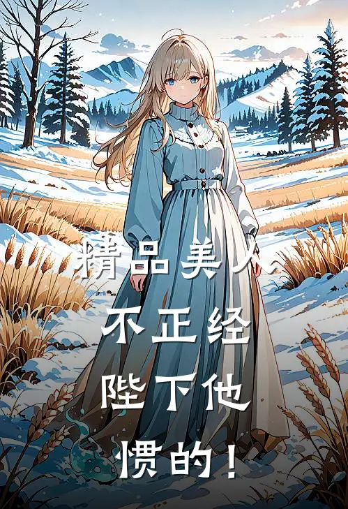 精品美人不正经，陛下他惯的！