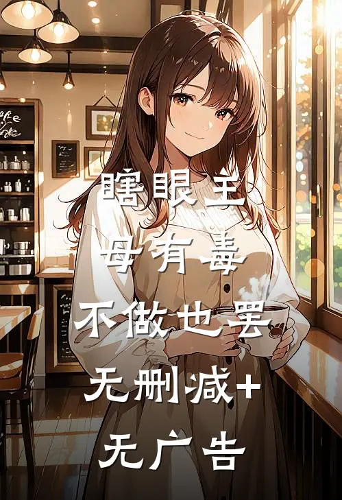 瞎眼主母有毒，不做也罢无删减+无广告