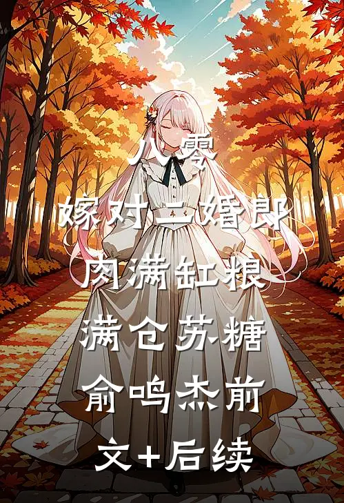 八零：嫁对二婚郎，肉满缸粮满仓苏糖俞鸣杰前文+后续