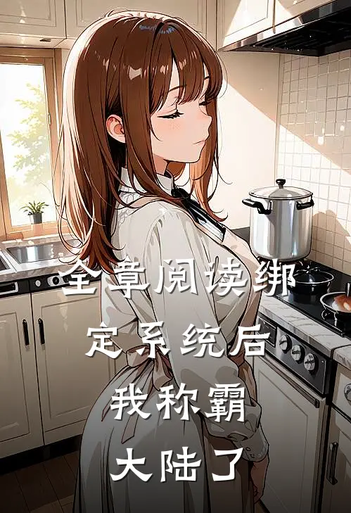 全章阅读绑定系统后，我称霸大陆了