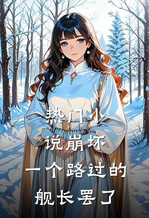 热门小说崩坏：一个路过的舰长罢了