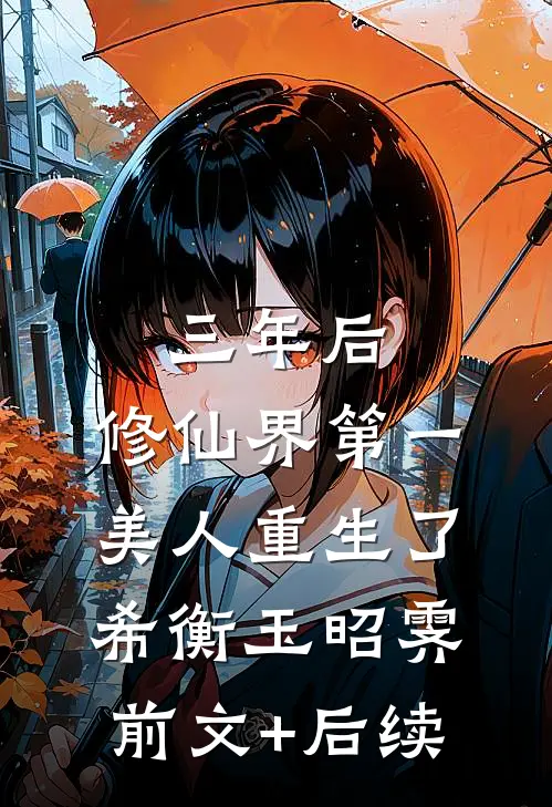 三年后，修仙界第一美人重生了希衡玉昭霁前文+后续