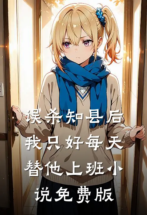 误杀知县后，我只好每天替他上班小说免费版