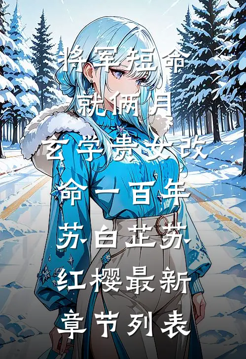 将军短命就俩月，玄学贵女改命一百年苏白芷苏红樱最新章节列表