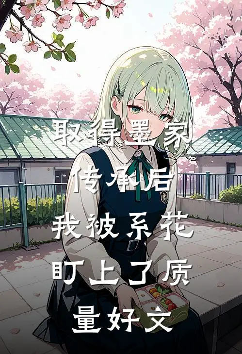 取得墨家传承后，我被系花盯上了质量好文