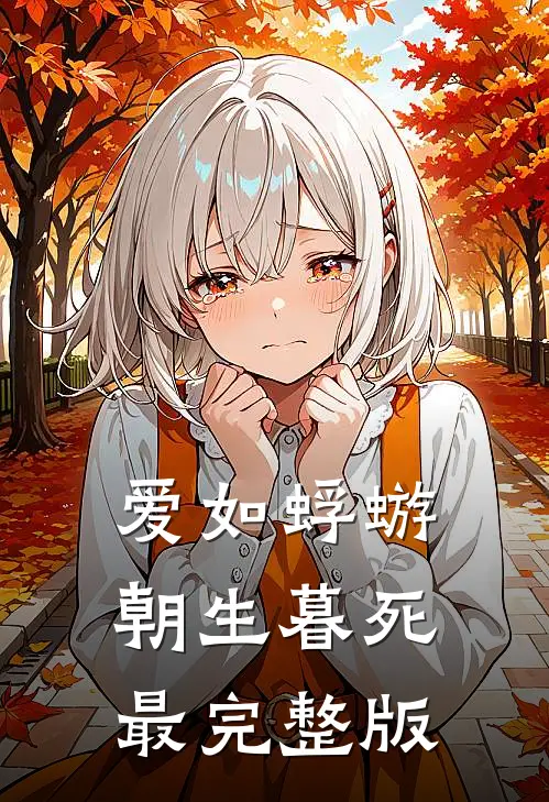 爱如蜉蝣，朝生暮死最完整版