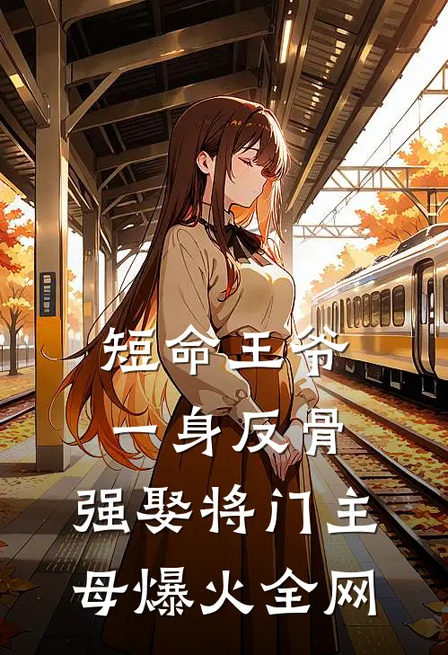 短命王爷一身反骨，强娶将门主母爆火全网