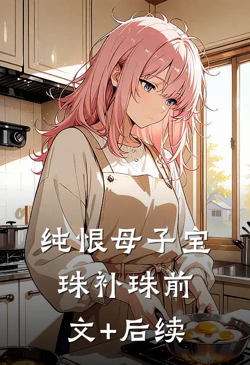 纯恨母子宝珠补珠前文+后续