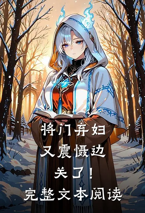 将门弃妇又震慑边关了！完整文本阅读