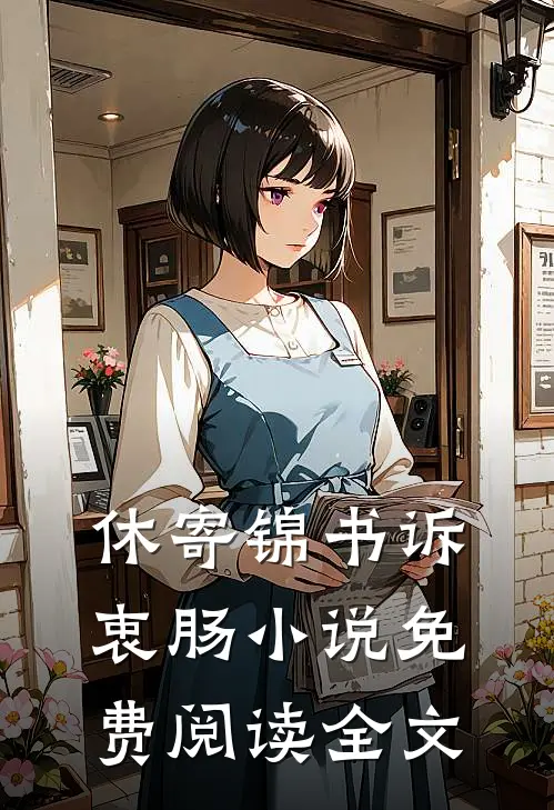 休寄锦书诉衷肠小说免费阅读全文