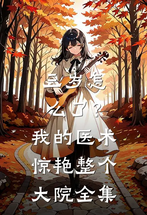 三岁怎么了？我的医术惊艳整个大院全集