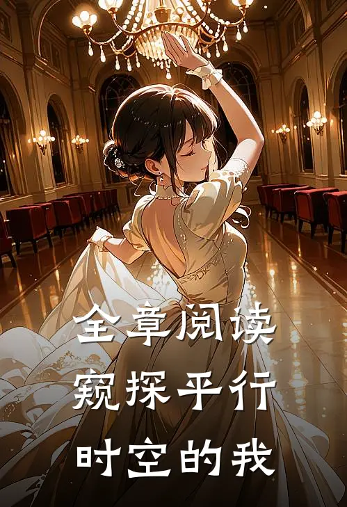 全章阅读窥探平行时空的我