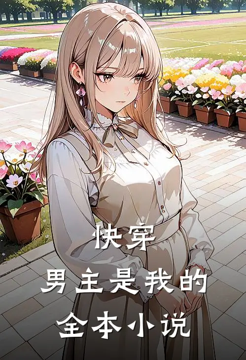 快穿：男主是我的全本小说