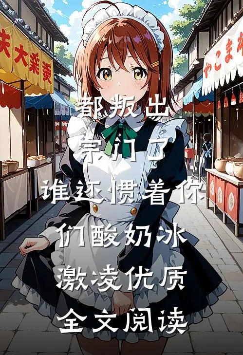 都叛出宗门了,谁还惯着你们酸奶冰激凌优质全文阅读