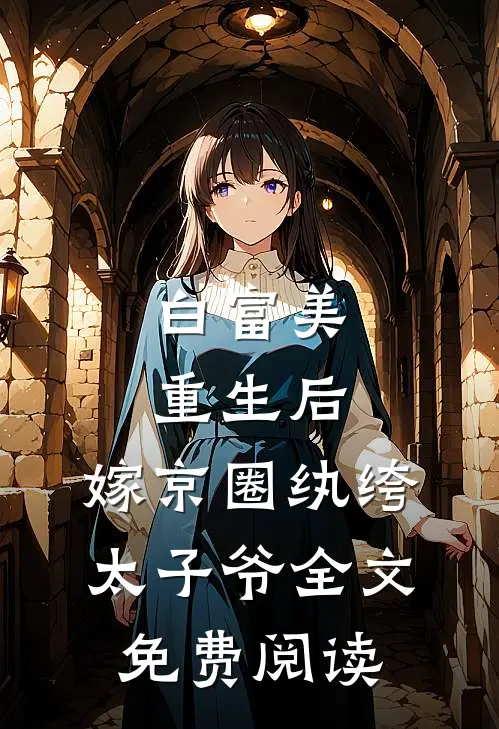 白富美重生后，嫁京圈纨绔太子爷全文免费阅读