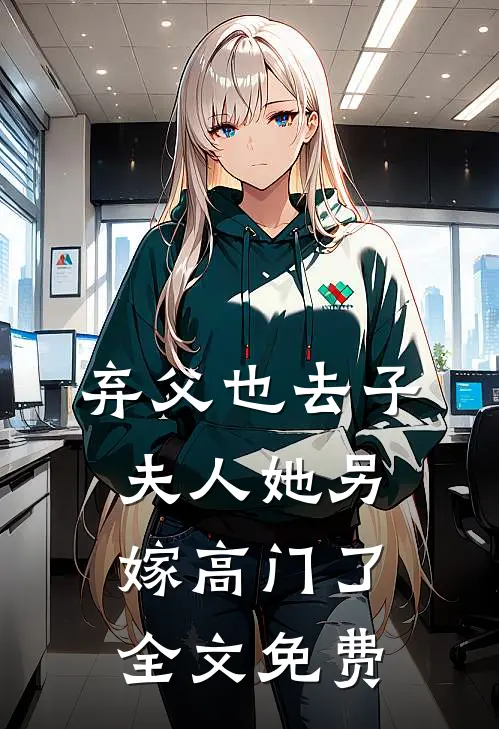 弃父也去子，夫人她另嫁高门了全文免费