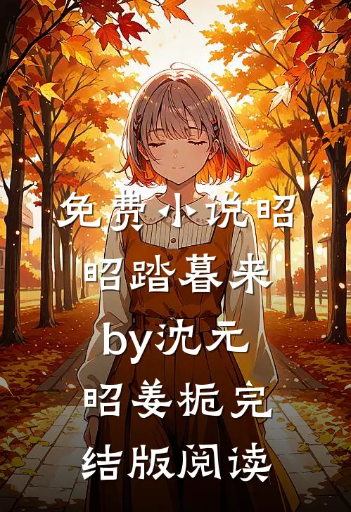 免费小说昭昭踏暮来by沈元昭姜栀完结版阅读