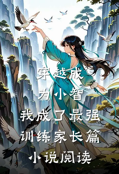 穿越成为小智，我成了最强训练家长篇小说阅读