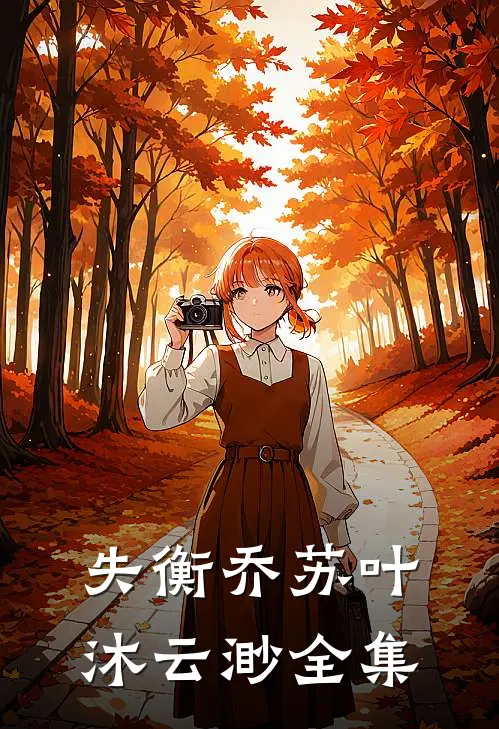 失衡乔苏叶沐云渺全集
