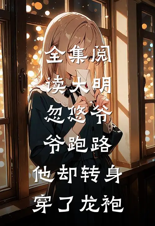 全集阅读大明：忽悠爷爷跑路，他却转身穿了龙袍