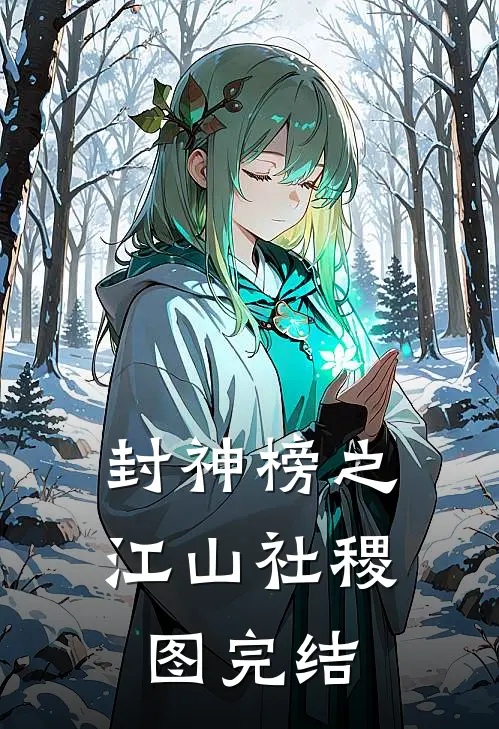 封神榜之江山社稷图完结