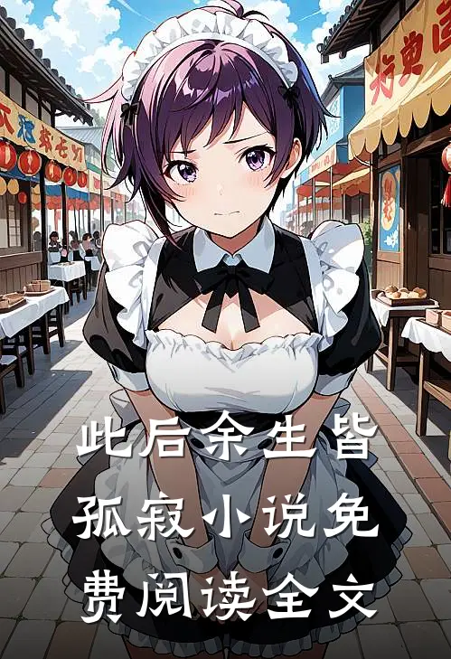 此后余生皆孤寂小说免费阅读全文